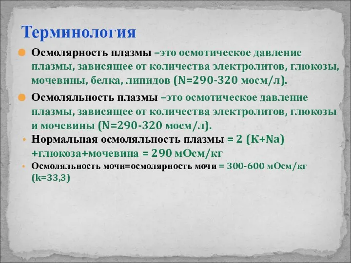 Терминология Осмолярность плазмы –это осмотическое давление плазмы, зависящее от количества электролитов,