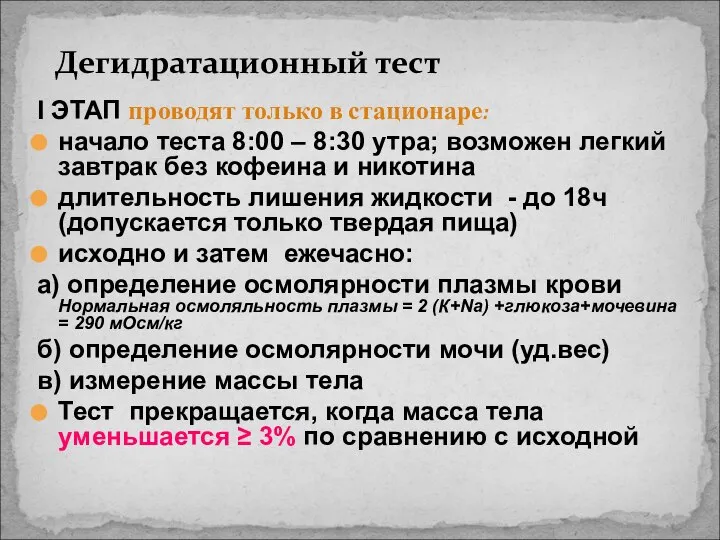 Дегидратационный тест I ЭТАП проводят только в стационаре: начало теста 8:00