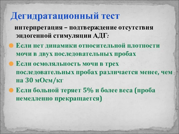 Дегидратационный тест интерпретация – подтверждение отсутствия эндогенной стимуляции АДГ: Если нет