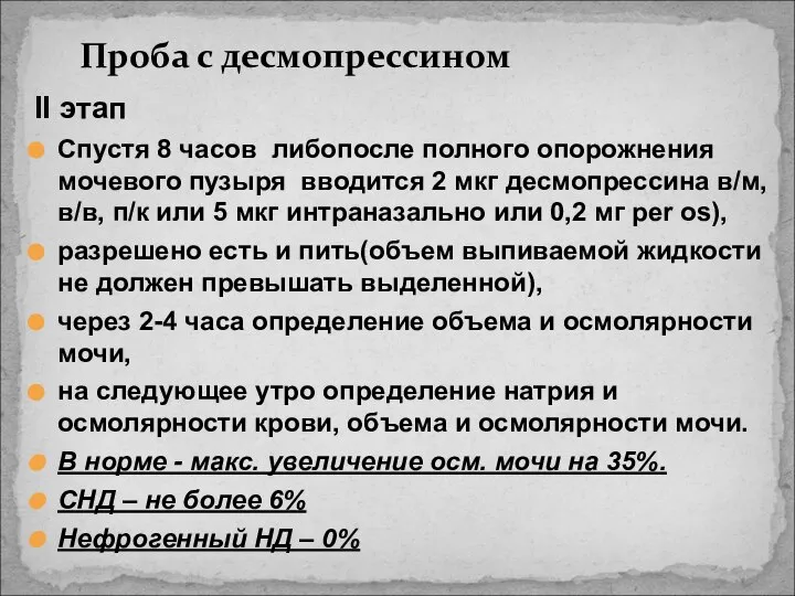 Проба с десмопрессином II этап Спустя 8 часов либопосле полного опорожнения