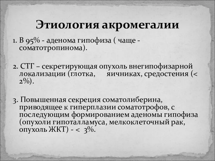 1. В 95% - аденома гипофиза ( чаще - соматотропинома). 2.