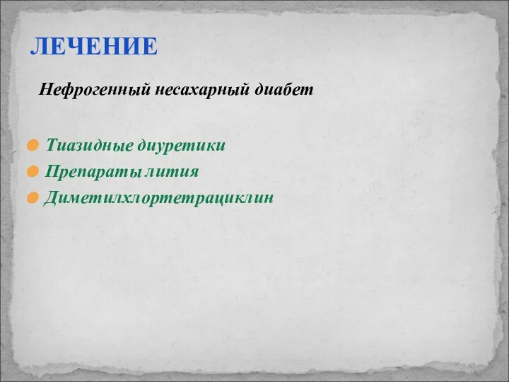 ЛЕЧЕНИЕ Нефрогенный несахарный диабет Тиазидные диуретики Препараты лития Диметилхлортетрациклин