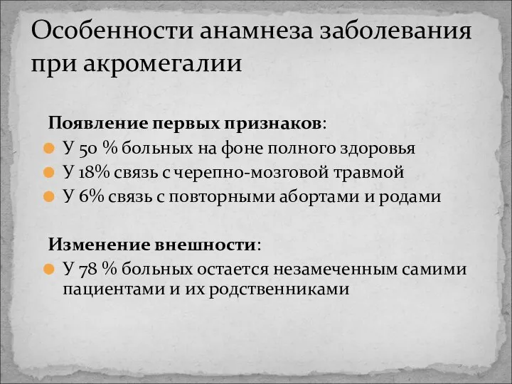 Особенности анамнеза заболевания при акромегалии Появление первых признаков: У 50 %