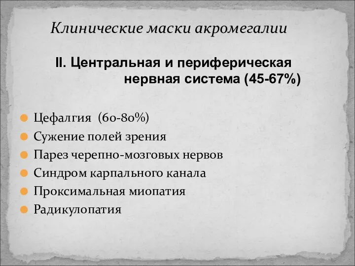 Цефалгия (60-80%) Сужение полей зрения Парез черепно-мозговых нервов Синдром карпального канала