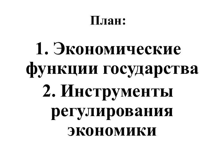 План: 1. Экономические функции государства 2. Инструменты регулирования экономики