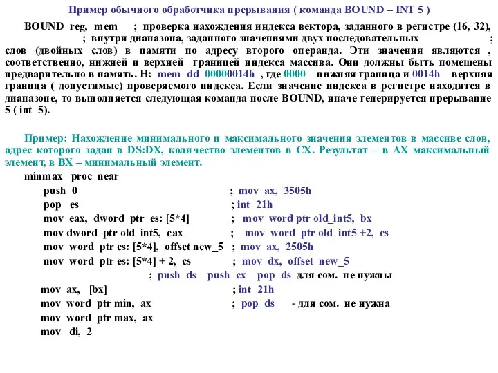 Пример обычного обработчика прерывания ( команда BOUND – INT 5 )