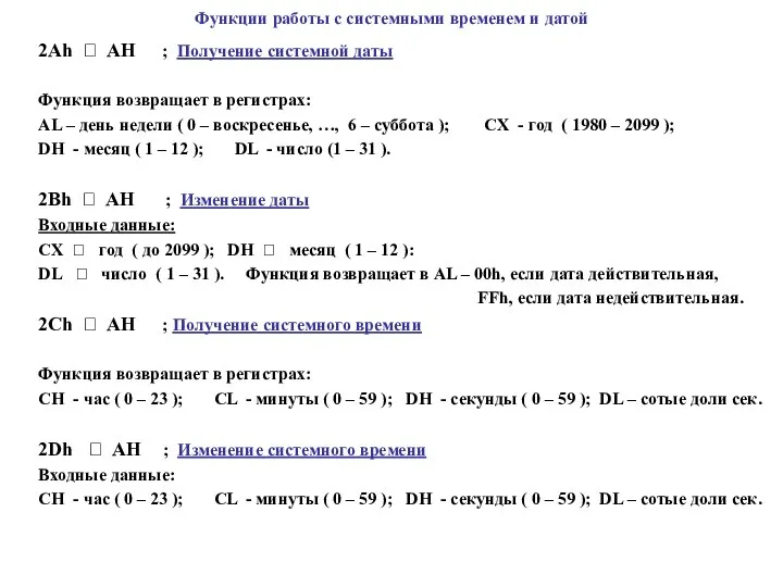 Функции работы с системными временем и датой 2Ah ? AH ;