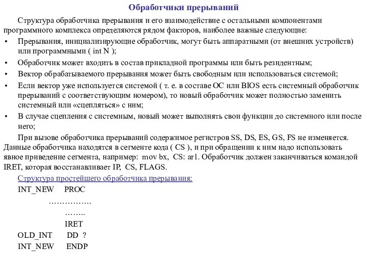 Обработчики прерываний Структура обработчика прерывания и его взаимодействие с остальными компонентами