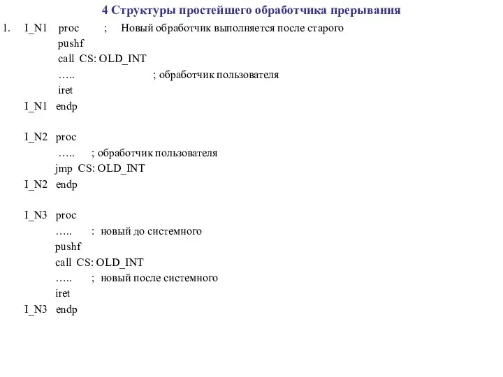 4 Структуры простейшего обработчика прерывания I_N1 proc ; Новый обработчик выполняется