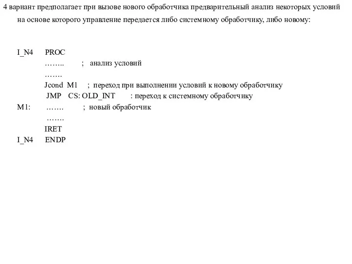 4 вариант предполагает при вызове нового обработчика предварительный анализ некоторых условий