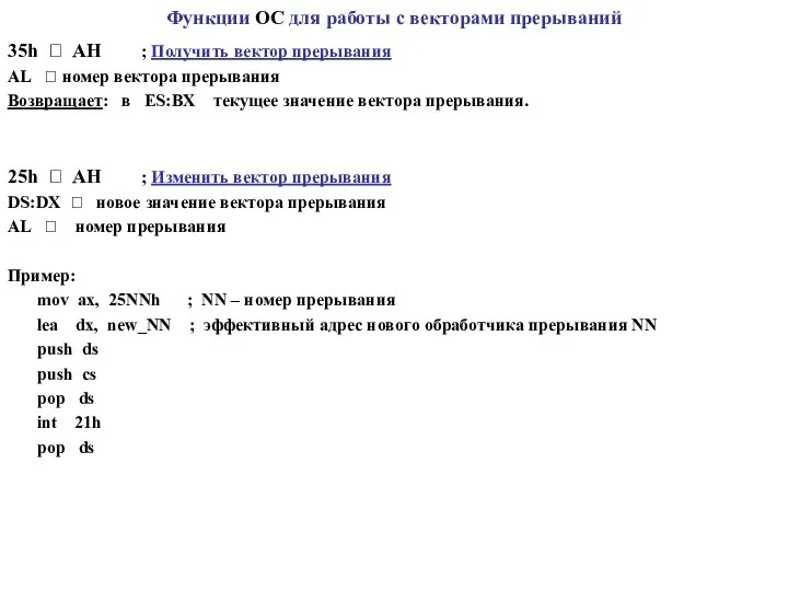 Функции ОС для работы с векторами прерываний 35h ? AH ;