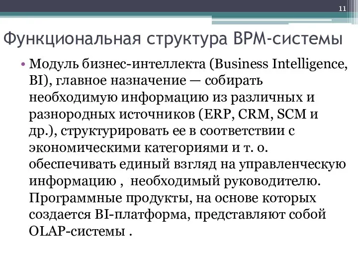 Функциональная структура BPM-системы Модуль бизнес-интеллекта (Business Intelligence, BI), главное назначение —