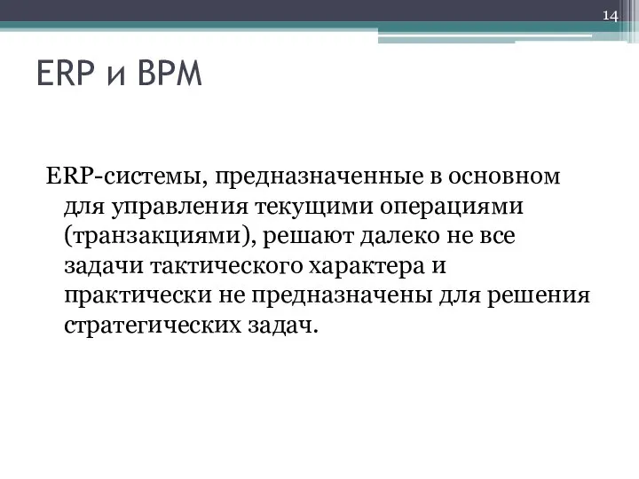 ERP и BPM ERP-системы, предназначенные в основном для управления текущими операциями