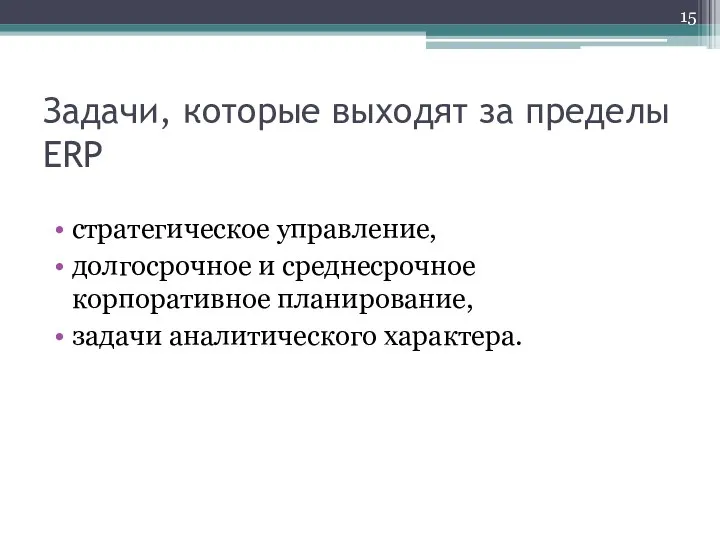 Задачи, которые выходят за пределы ERP стратегическое управление, долгосрочное и среднесрочное корпоративное планирование, задачи аналитического характера.