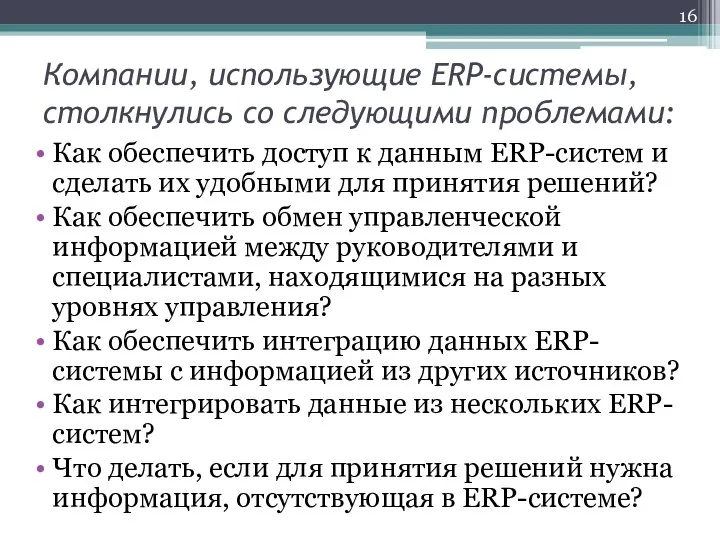 Компании, использующие ERP-системы, столкнулись со следующими проблемами: Как обеспечить доступ к