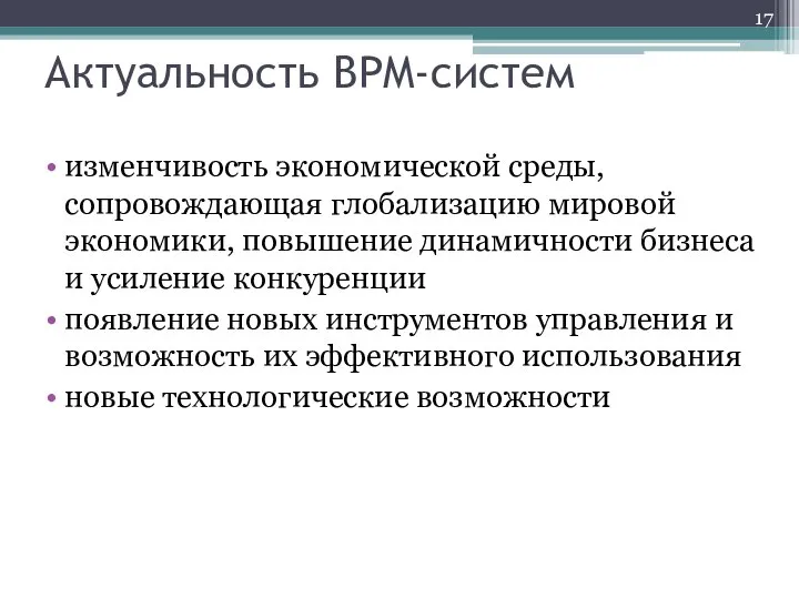 Актуальность BPM-систем изменчивость экономической среды, сопровождающая глобализацию мировой экономики, повышение динамичности