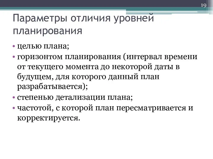 Параметры отличия уровней планирования целью плана; горизонтом планирования (интервал времени от