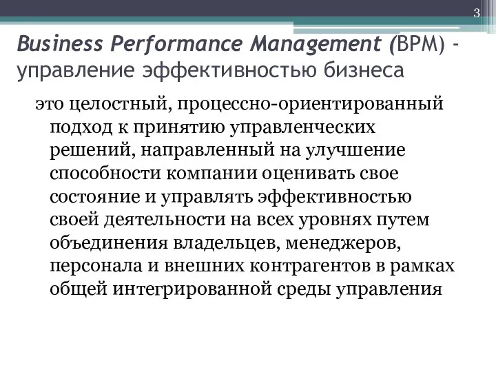 Business Performance Management (BPM) - управление эффективностью бизнеса это целостный, процессно-ориентированный
