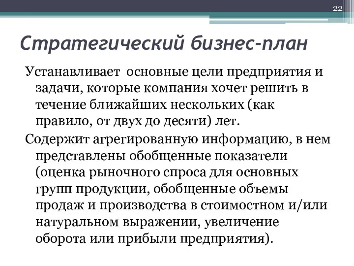 Стратегический бизнес-план Устанавливает основные цели предприятия и задачи, которые компания хочет