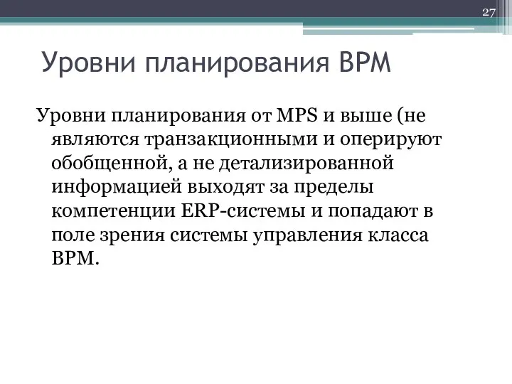 Уровни планирования BPM Уровни планирования от MPS и выше (не являются