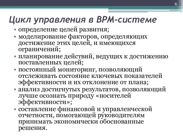 Цикл управления в BPM-системе определение целей развития; моделирование факторов, определяющих достижение