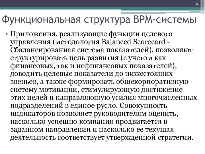 Функциональная структура BPM-системы Приложения, реализующие функции целевого управления (методология Balanced Scorecard