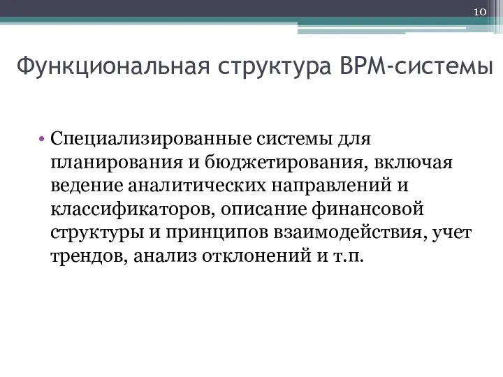 Функциональная структура BPM-системы Специализированные системы для планирования и бюджетирования, включая ведение