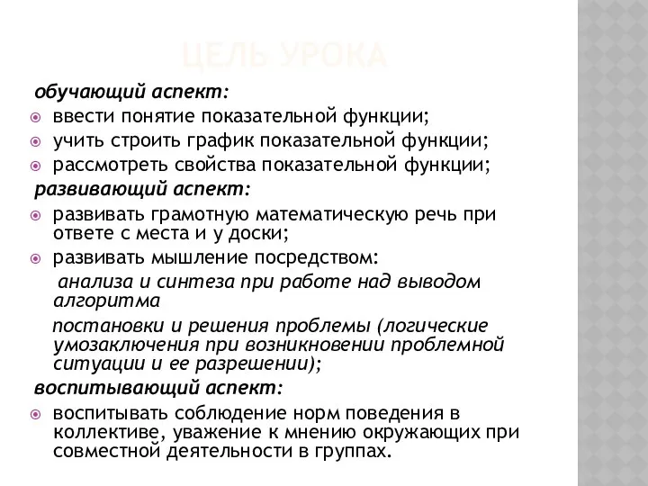 ЦЕЛЬ УРОКА обучающий аспект: ввести понятие показательной функции; учить строить график