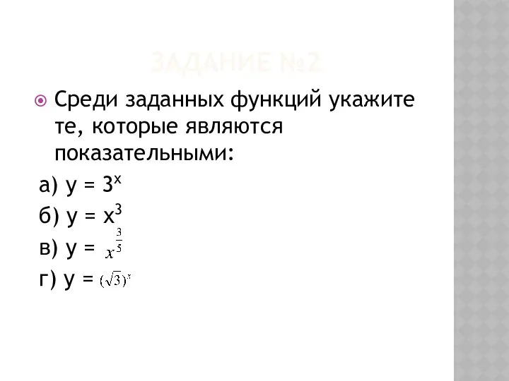 Среди заданных функций укажите те, которые являются показательными: а) y =