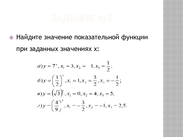 ЗАДАНИЕ №5 Найдите значение показательной функции при заданных значениях х: