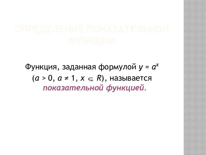 ОПРЕДЕЛЕНИЕ ПОКАЗАТЕЛЬНОЙ ФУНКЦИИ Функция, заданная формулой y = ax (a >