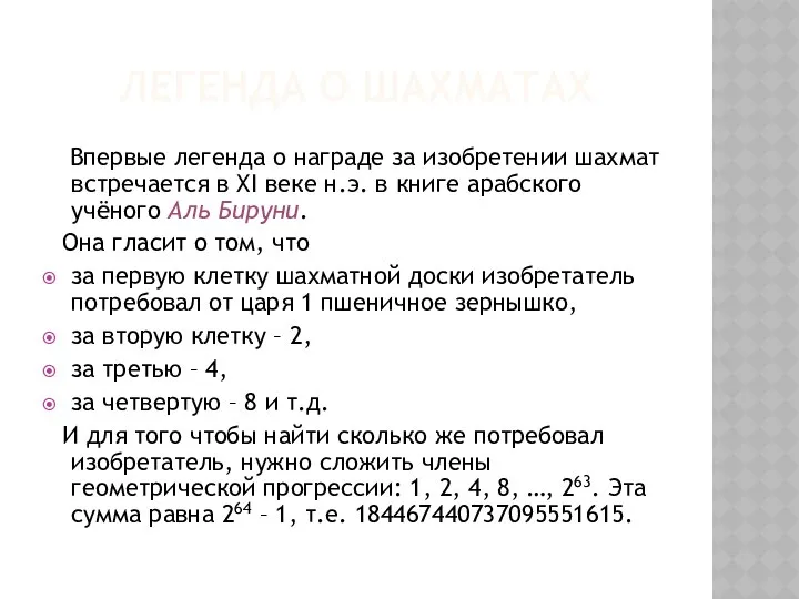 ЛЕГЕНДА О ШАХМАТАХ Впервые легенда о награде за изобретении шахмат встречается