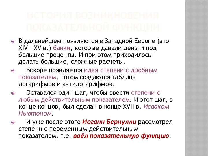 ИСТОРИЯ ВОЗНИКНОВЕНИЯ ПОКАЗАТЕЛЬНОЙ ФУНКЦИИ В дальнейшем появляются в Западной Европе (это