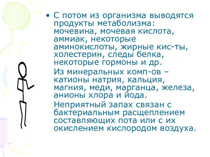 С потом из организма выводятся продукты метаболизма: мочевина, мочевая кислота, аммиак,