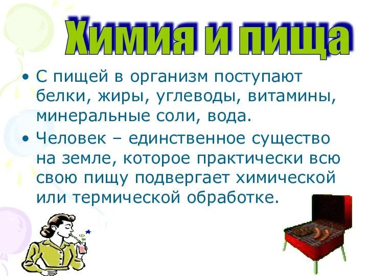 С пищей в организм поступают белки, жиры, углеводы, витамины, минеральные соли,