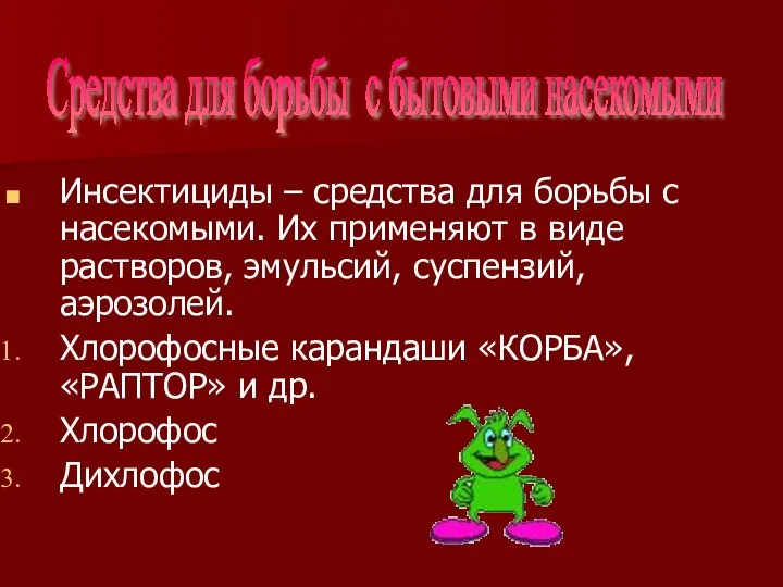 Средства для борьбы с бытовыми насекомыми Инсектициды – средства для борьбы