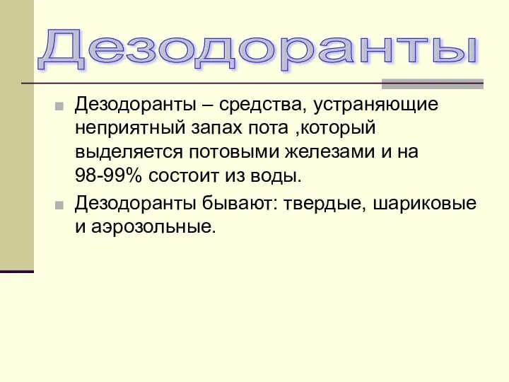 Дезодоранты – средства, устраняющие неприятный запах пота ,который выделяется потовыми железами