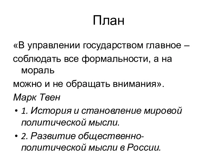 План «В управлении государством главное – соблюдать все формальности, а на