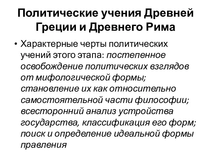 Политические учения Древней Греции и Древнего Рима Характерные черты политических учений