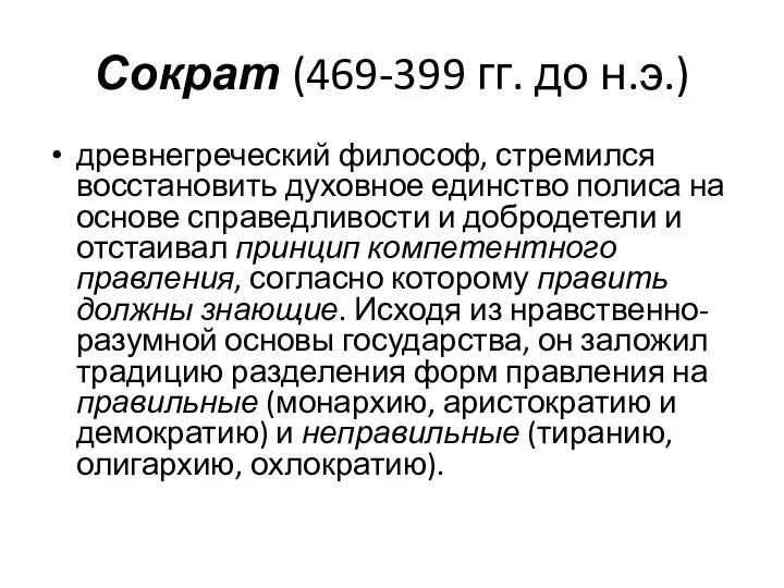 Сократ (469-399 гг. до н.э.) древнегреческий философ, стремился восстановить духовное единство