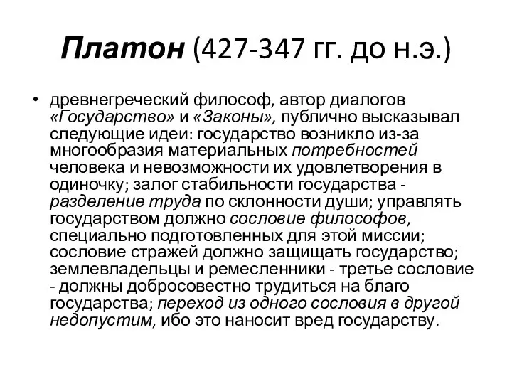 Платон (427-347 гг. до н.э.) древнегреческий философ, автор диалогов «Государство» и