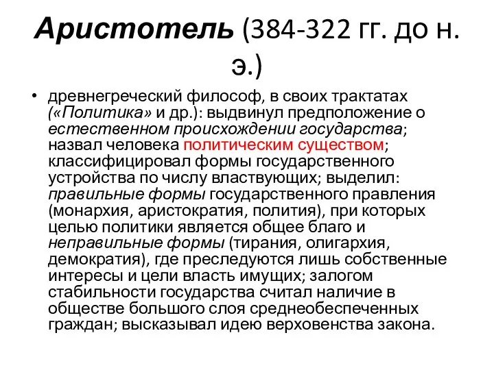 Аристотель (384-322 гг. до н.э.) древнегреческий философ, в своих трактатах («Политика»