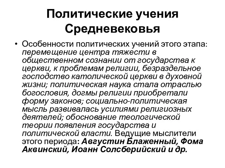 Политические учения Средневековья Особенности политических учений этого этапа: перемещение центра тяжести