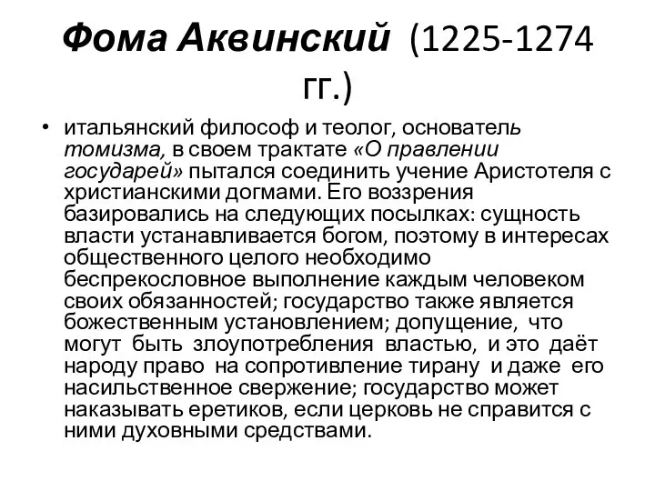 Фома Аквинский (1225-1274 гг.) итальянский философ и теолог, основатель томизма, в