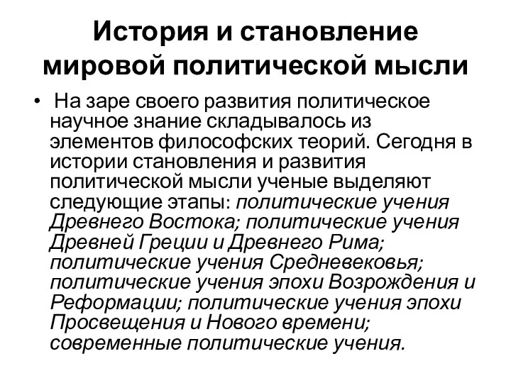 История и становление мировой политической мысли На заре своего развития политическое