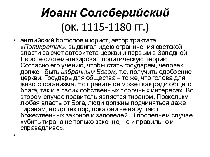 Иоанн Солсберийский (ок. 1115-1180 гг.) английский богослов и юрист, автор трактата