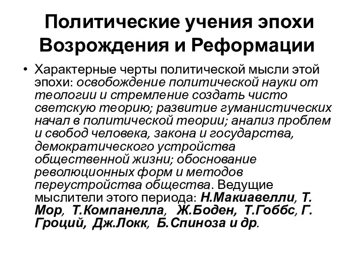 Политические учения эпохи Возрождения и Реформации Характерные черты политической мысли этой