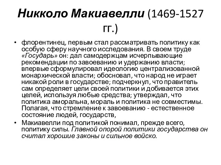 Никколо Макиавелли (1469-1527 гг.) флорентинец, первым стал рассматривать политику как особую