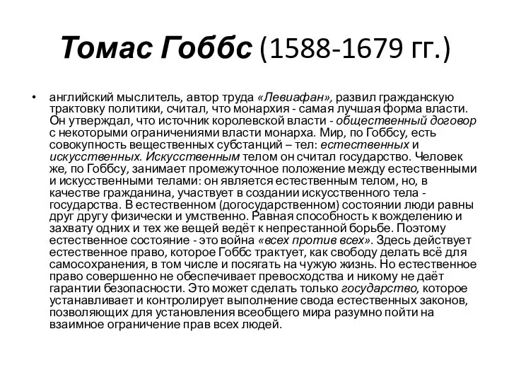 Томас Гоббс (1588-1679 гг.) английский мыслитель, автор труда «Левиафан», развил гражданскую