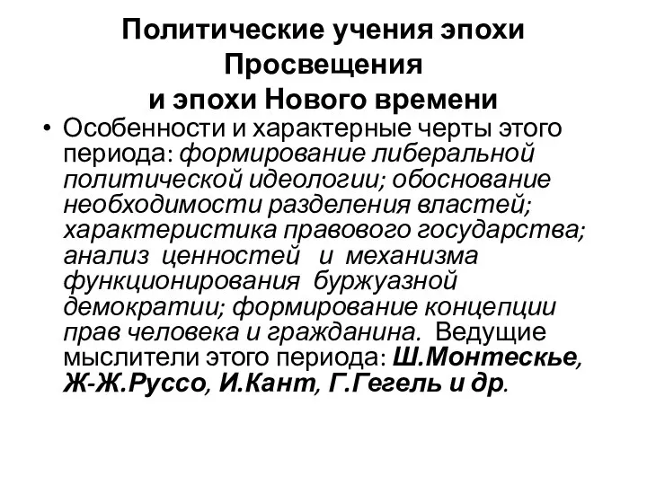 Политические учения эпохи Просвещения и эпохи Нового времени Особенности и характерные